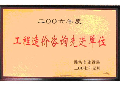 点击查看详细信息<br>标题：2006年度工程造价咨询先进单位 阅读次数：4833