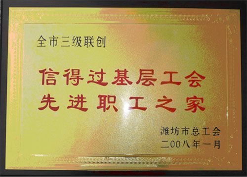 点击查看详细信息<br>标题：2008年先进职工之家 阅读次数：4699