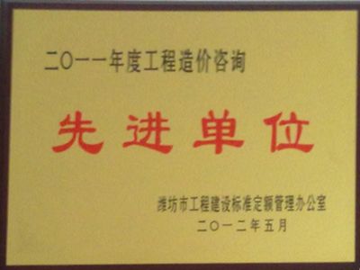 点击查看详细信息<br>标题：2011年度造价咨询先进单位 阅读次数：4161