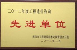 点击查看详细信息<br>标题：2012年工程造价咨询先进单位 阅读次数：4340