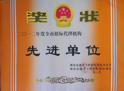点击查看详细信息<br>标题：2012工程招标代理先进单位 阅读次数：3897
