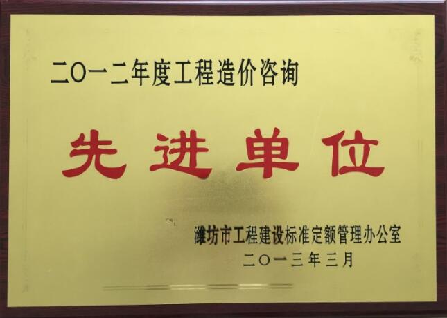 点击查看详细信息<br>标题：2012年度工程造价咨询先进单位 阅读次数：2236