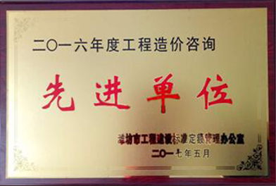 点击查看详细信息<br>标题：2016年度工程造价咨询先进单位 阅读次数：2690