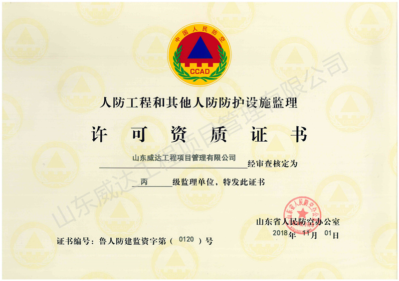 点击查看详细信息<br>标题：人防监理资质 阅读次数：1756