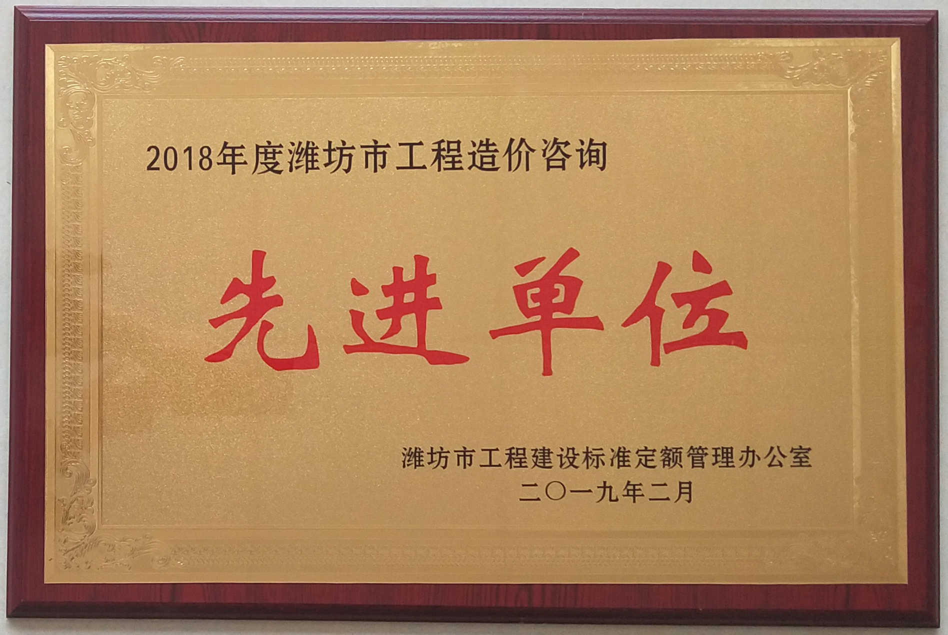 点击查看详细信息<br>标题：2018年度工程造价先进单位 阅读次数：1820